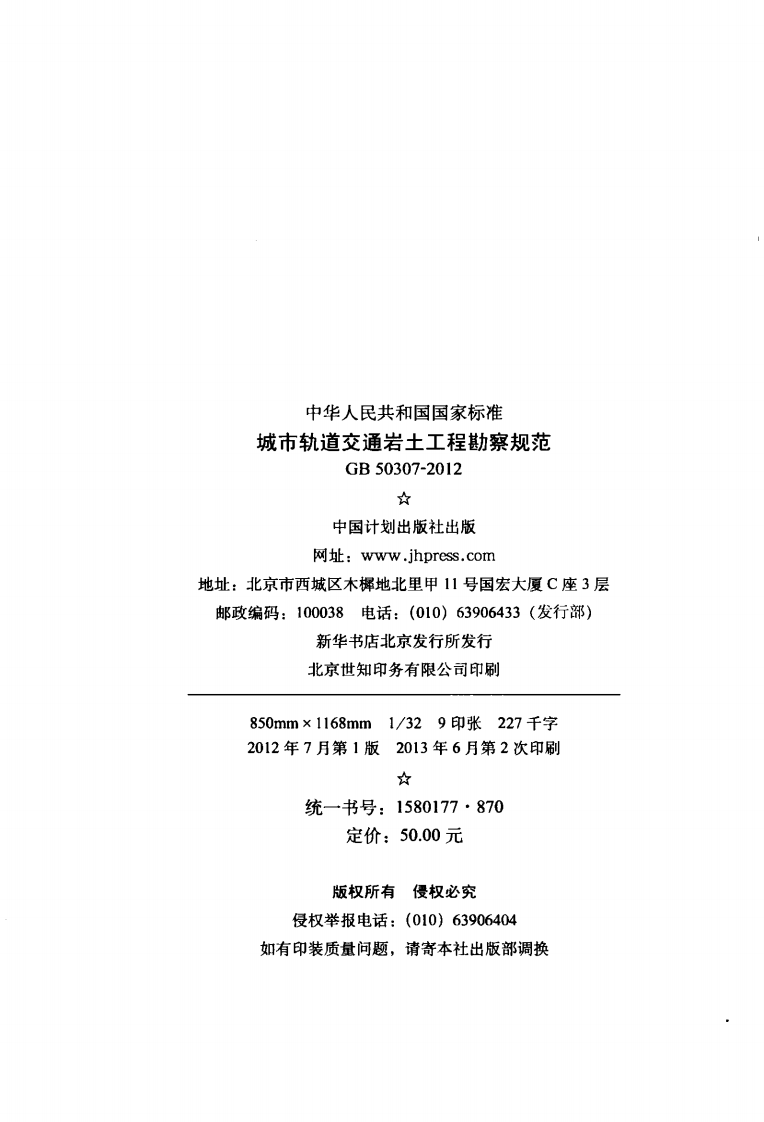 GB50307-2012 城市轨道交通岩土工程勘察规范.pdf 第3页