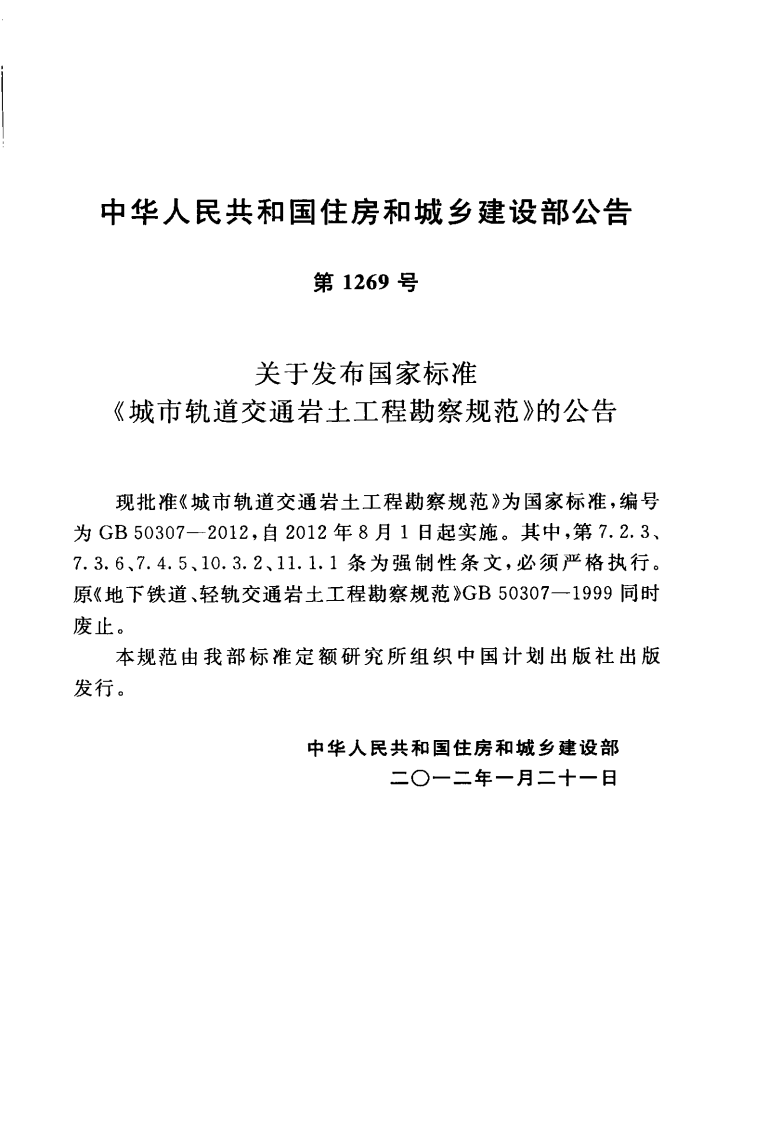 GB50307-2012 城市轨道交通岩土工程勘察规范.pdf 第4页
