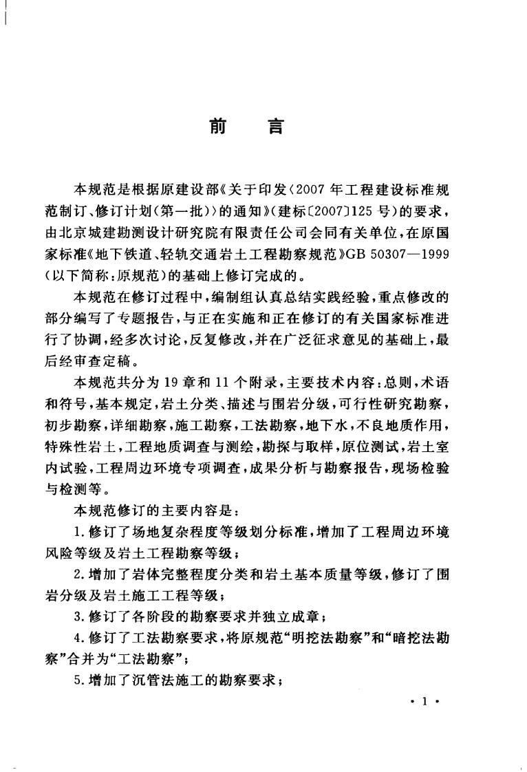 GB50307-2012 城市轨道交通岩土工程勘察规范.pdf 第5页