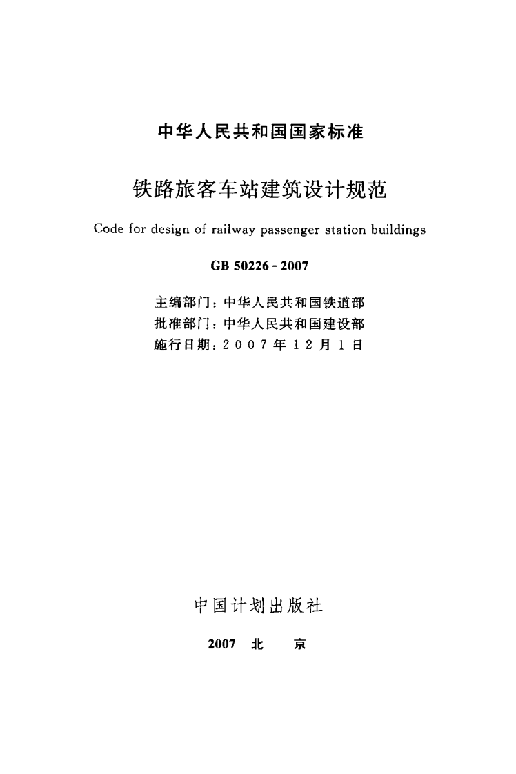 GB50226-2007 铁路旅客车站建筑设计规范.pdf 第2页
