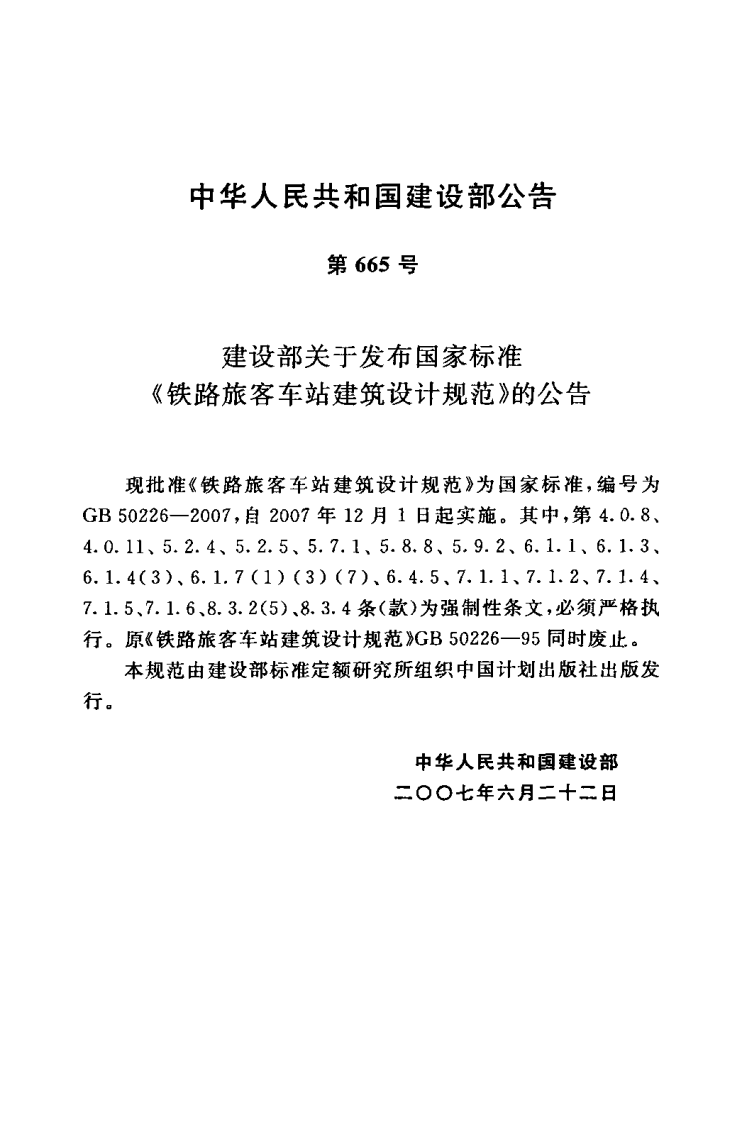 GB50226-2007 铁路旅客车站建筑设计规范.pdf 第3页