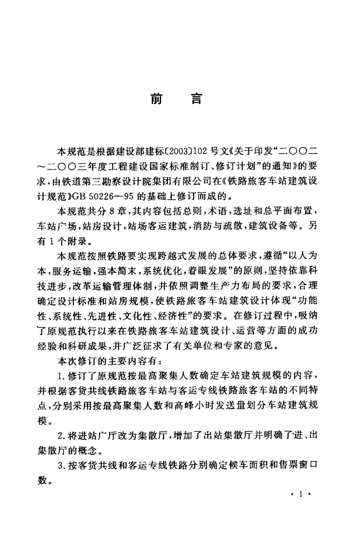 GB50226-2007 铁路旅客车站建筑设计规范.pdf 第4页