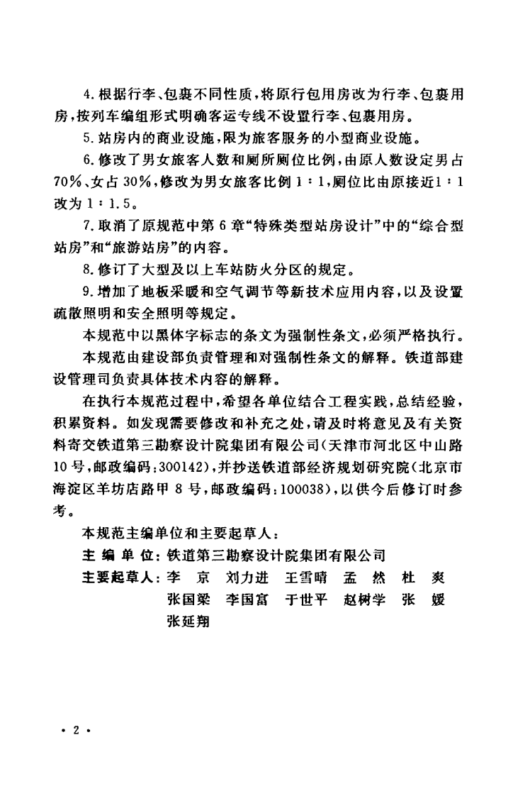 GB50226-2007 铁路旅客车站建筑设计规范.pdf 第5页