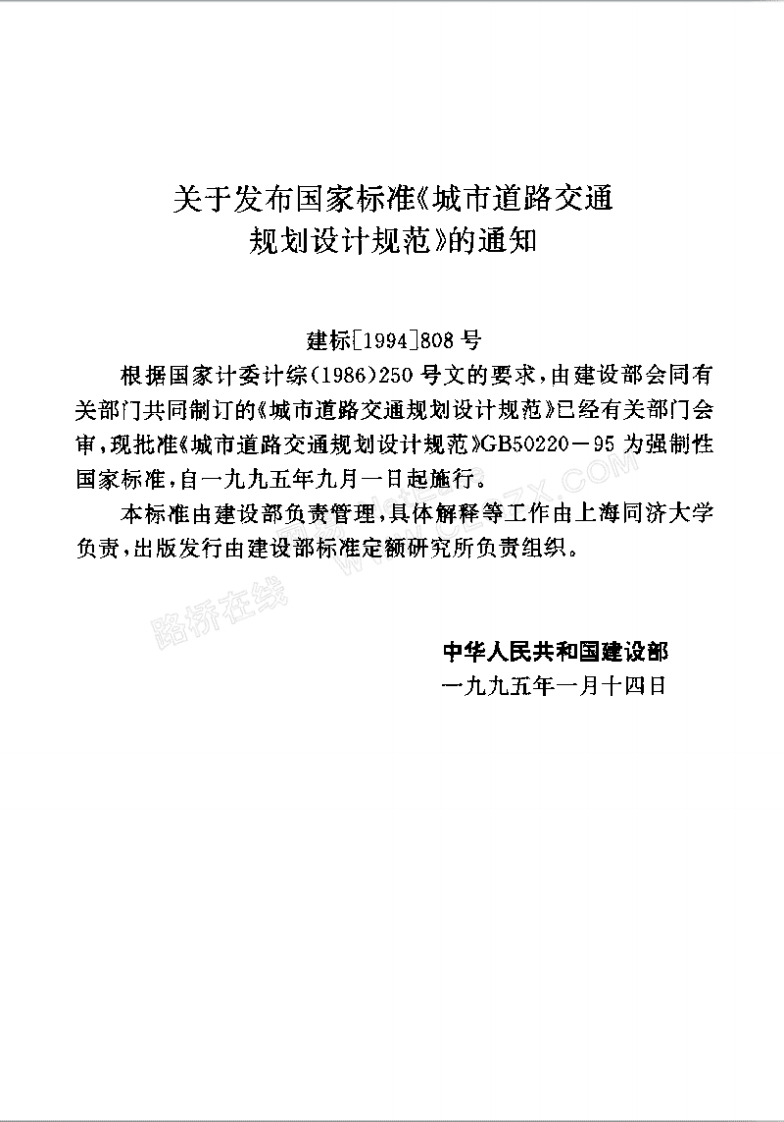 GB50220-1995 城市道路交通规划设计规范.pdf 第2页
