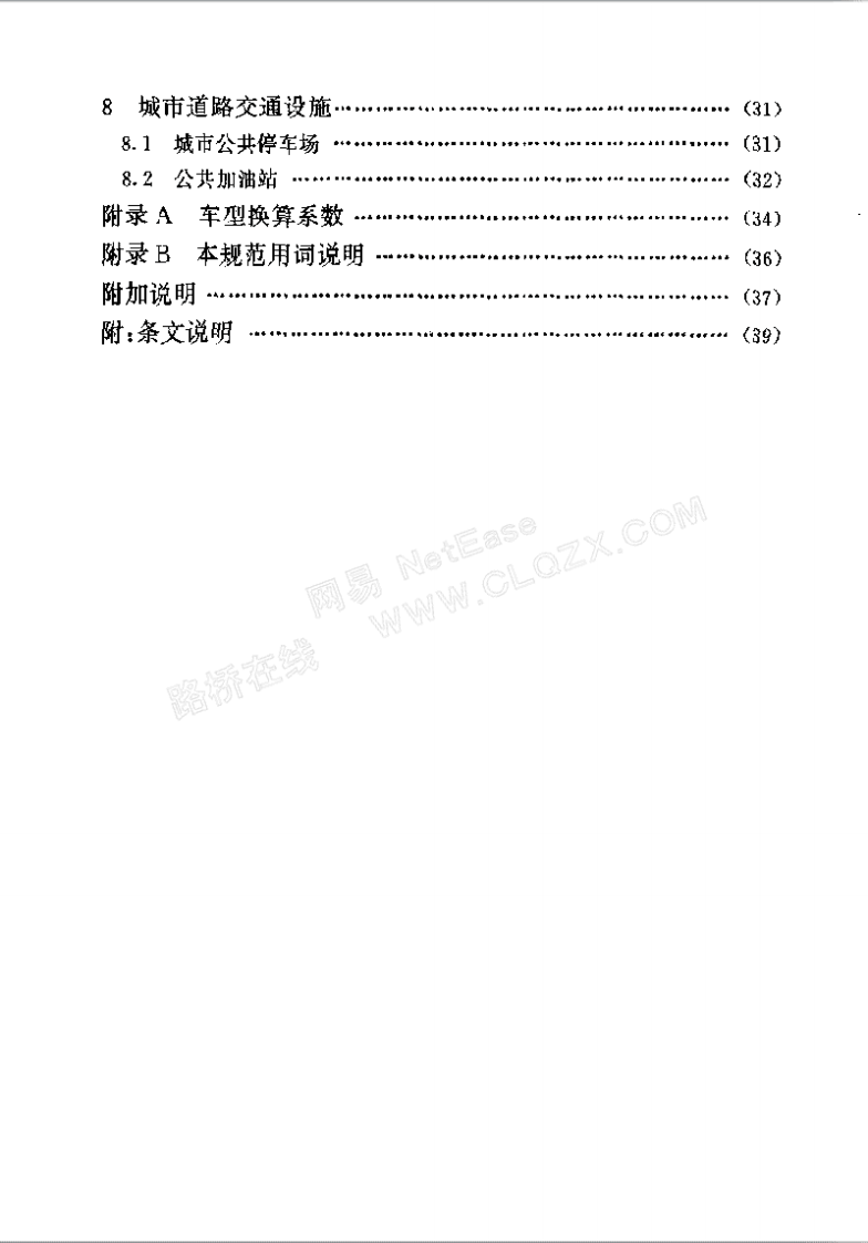 GB50220-1995 城市道路交通规划设计规范.pdf 第4页