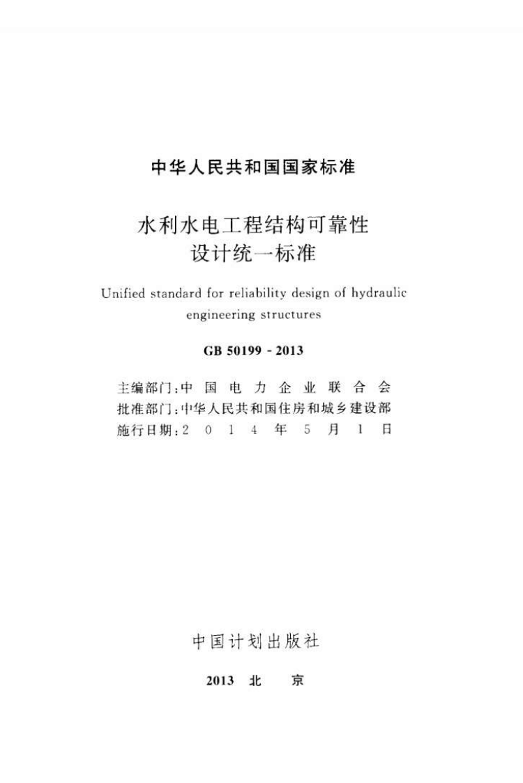 GB50199-2013 水利水电工程结构可靠性设计统一标准.pdf 第2页