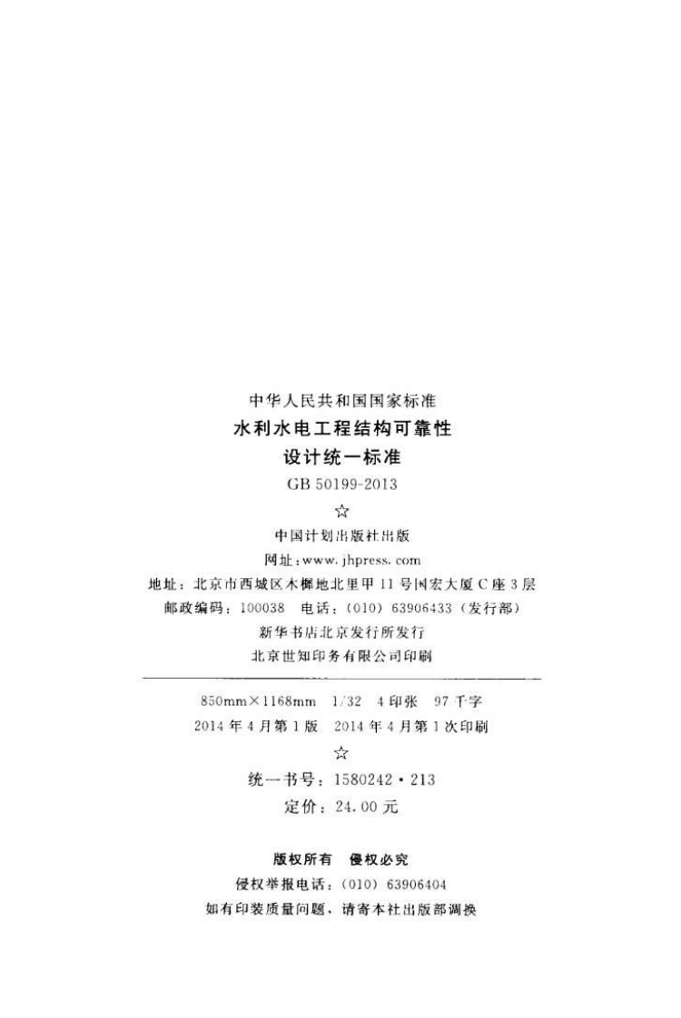 GB50199-2013 水利水电工程结构可靠性设计统一标准.pdf 第3页