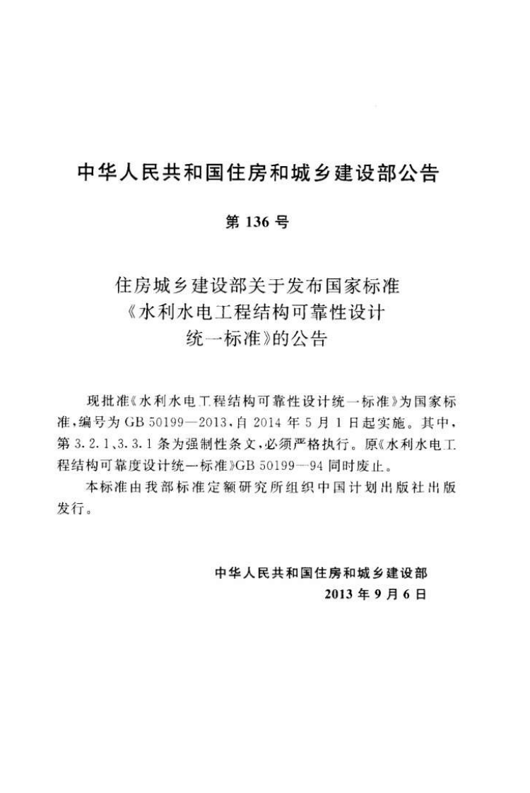 GB50199-2013 水利水电工程结构可靠性设计统一标准.pdf 第4页
