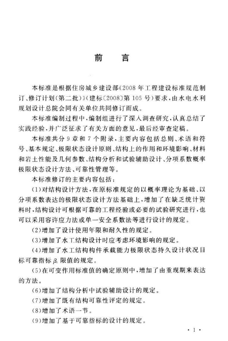 GB50199-2013 水利水电工程结构可靠性设计统一标准.pdf 第5页
