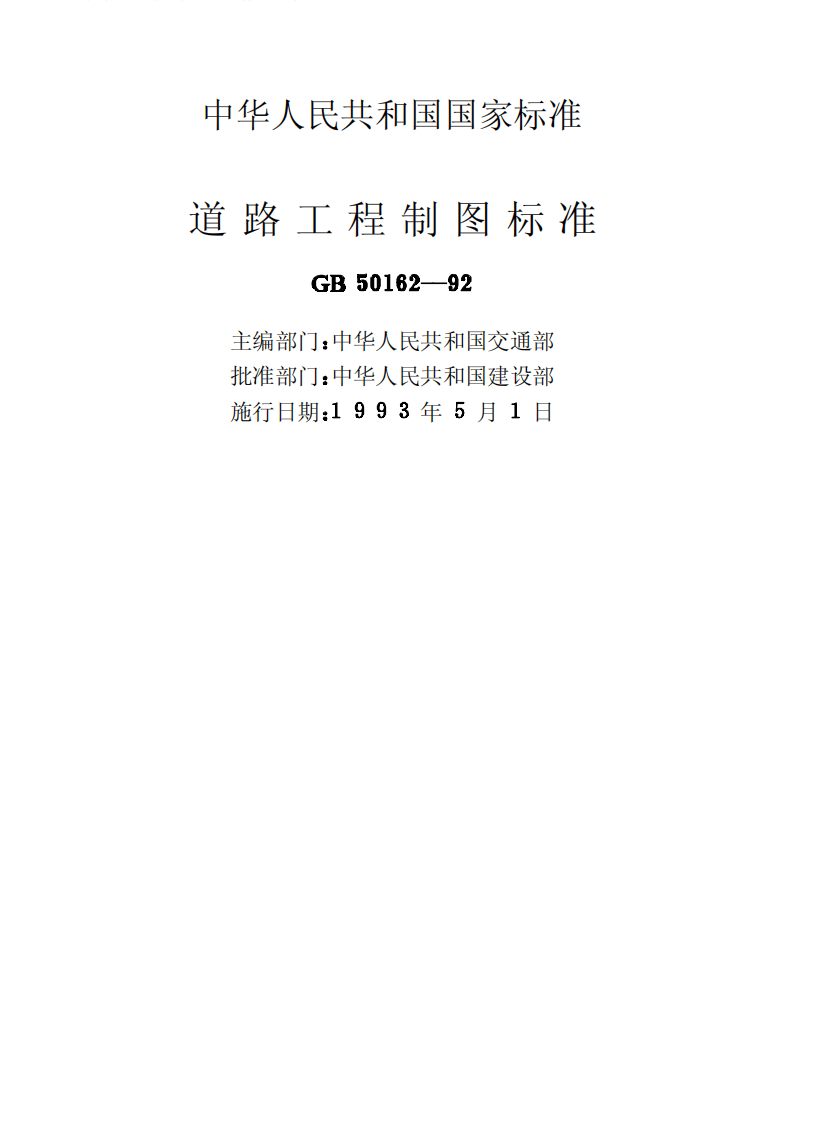 GB50162-1992 道路工程制图标准.pdf 第2页