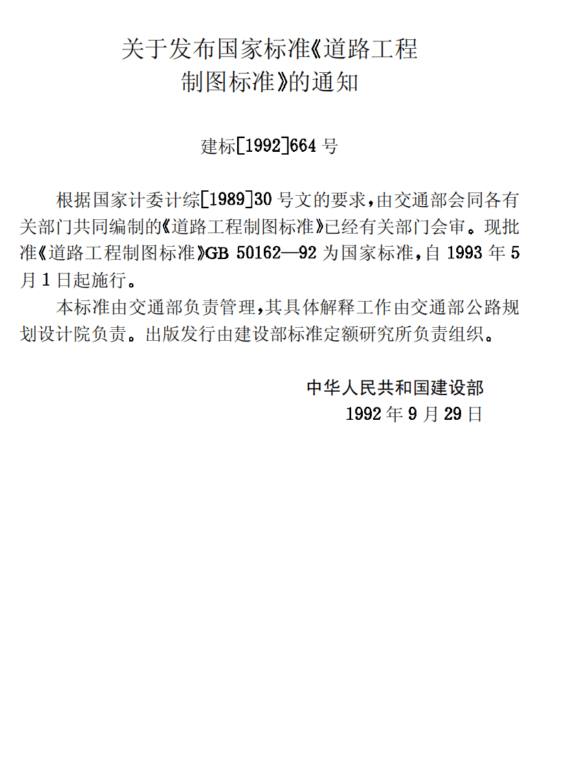 GB50162-1992 道路工程制图标准.pdf 第3页