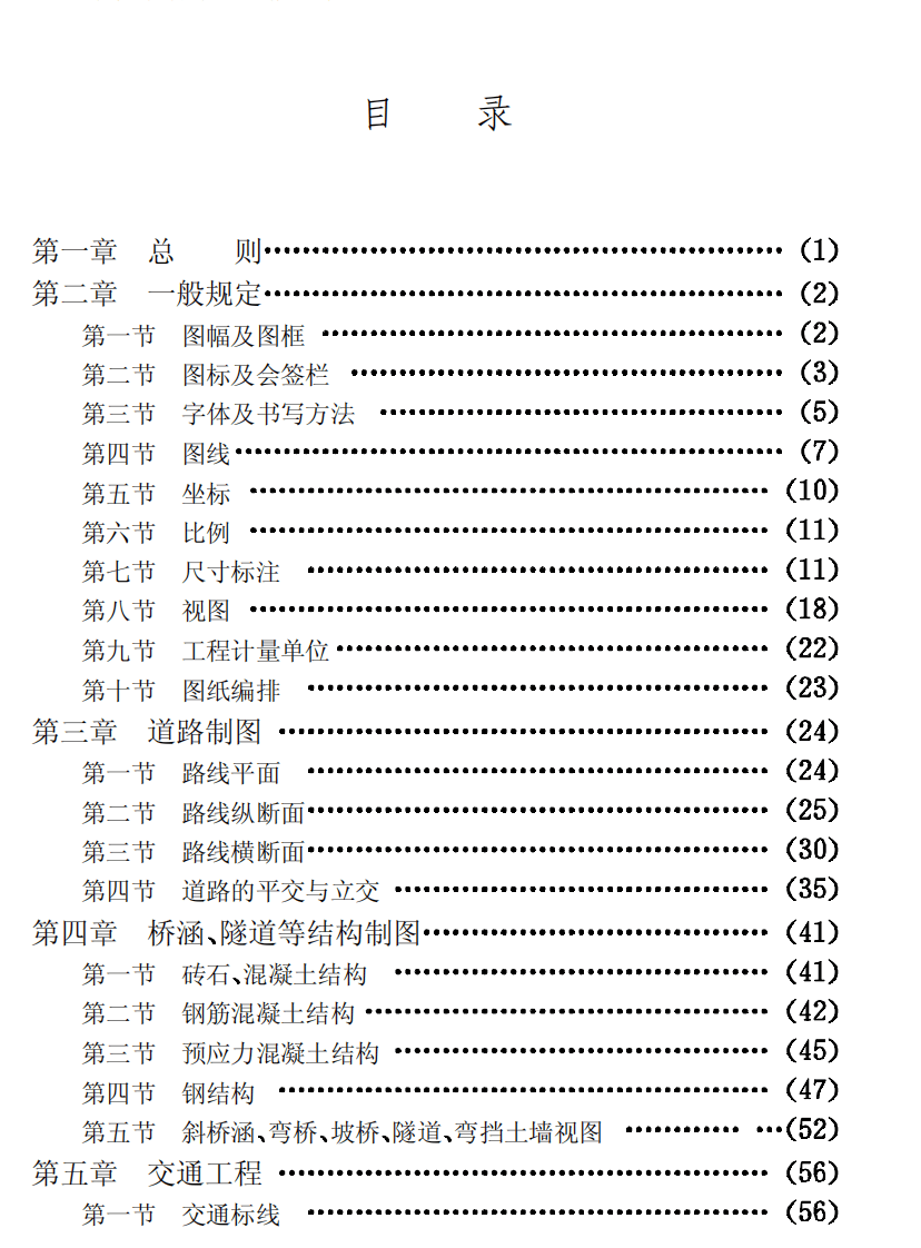 GB50162-1992 道路工程制图标准.pdf 第5页