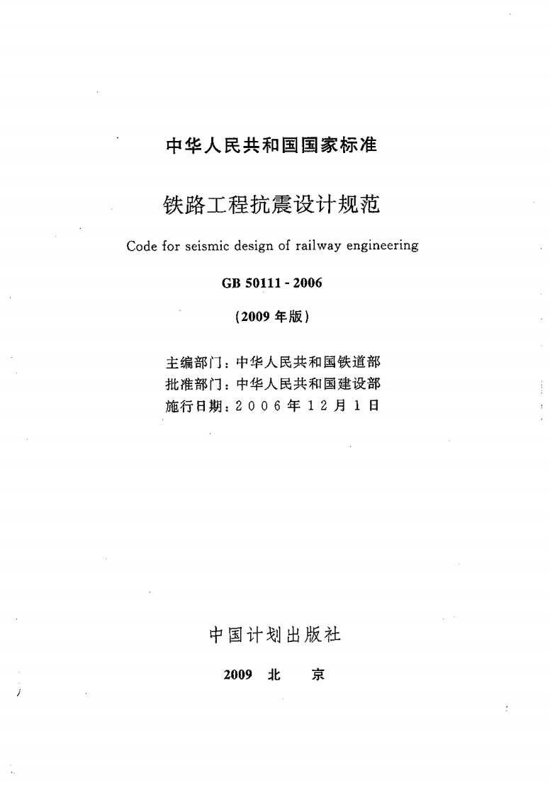 GB50111-2006 铁路工程抗震设计规范(2009年版).pdf 第2页