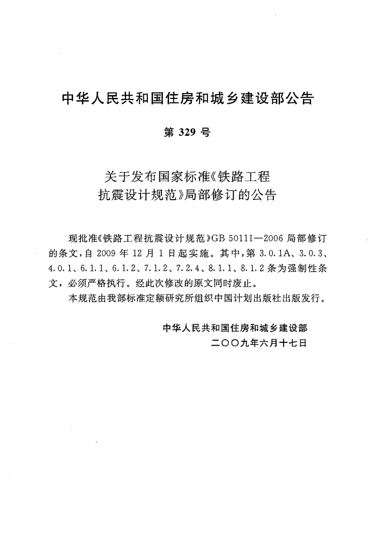 GB50111-2006 铁路工程抗震设计规范(2009年版).pdf 第3页
