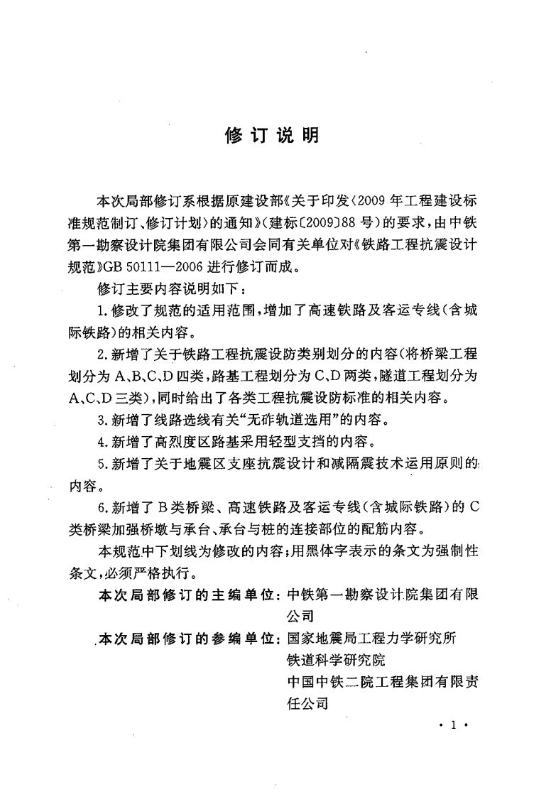 GB50111-2006 铁路工程抗震设计规范(2009年版).pdf 第4页