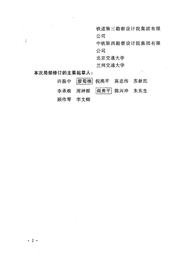 GB50111-2006 铁路工程抗震设计规范(2009年版).pdf 第5页