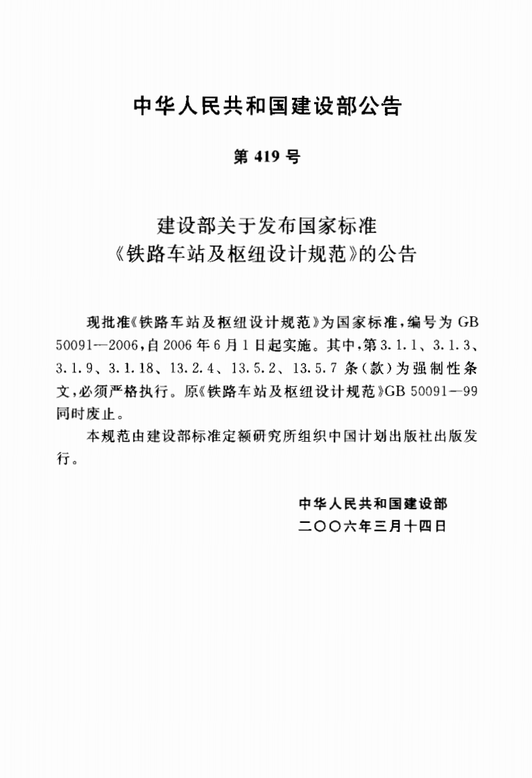 GB50091-2006 铁路车站及枢纽设计规范.pdf 第2页