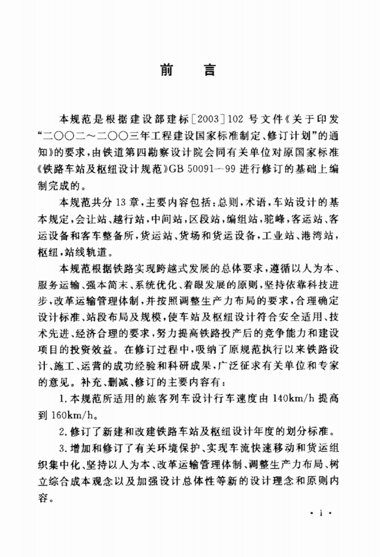 GB50091-2006 铁路车站及枢纽设计规范.pdf 第3页