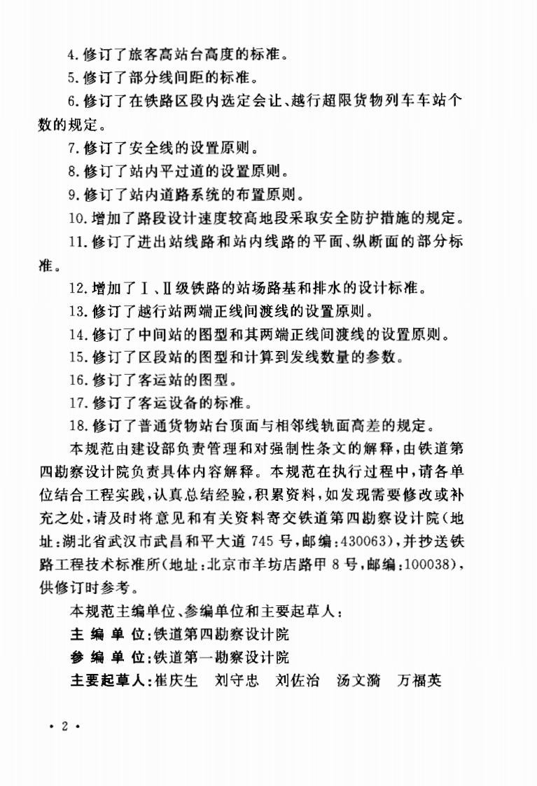 GB50091-2006 铁路车站及枢纽设计规范.pdf 第4页