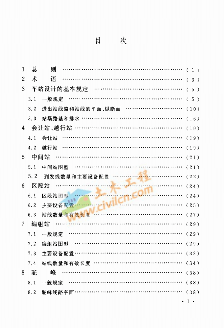 GB50091-2006 铁路车站及枢纽设计规范.pdf 第5页