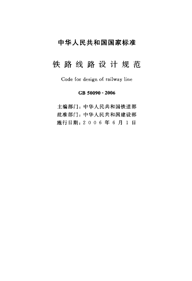 GB50090-2006 铁路线路设计规范.pdf 第2页
