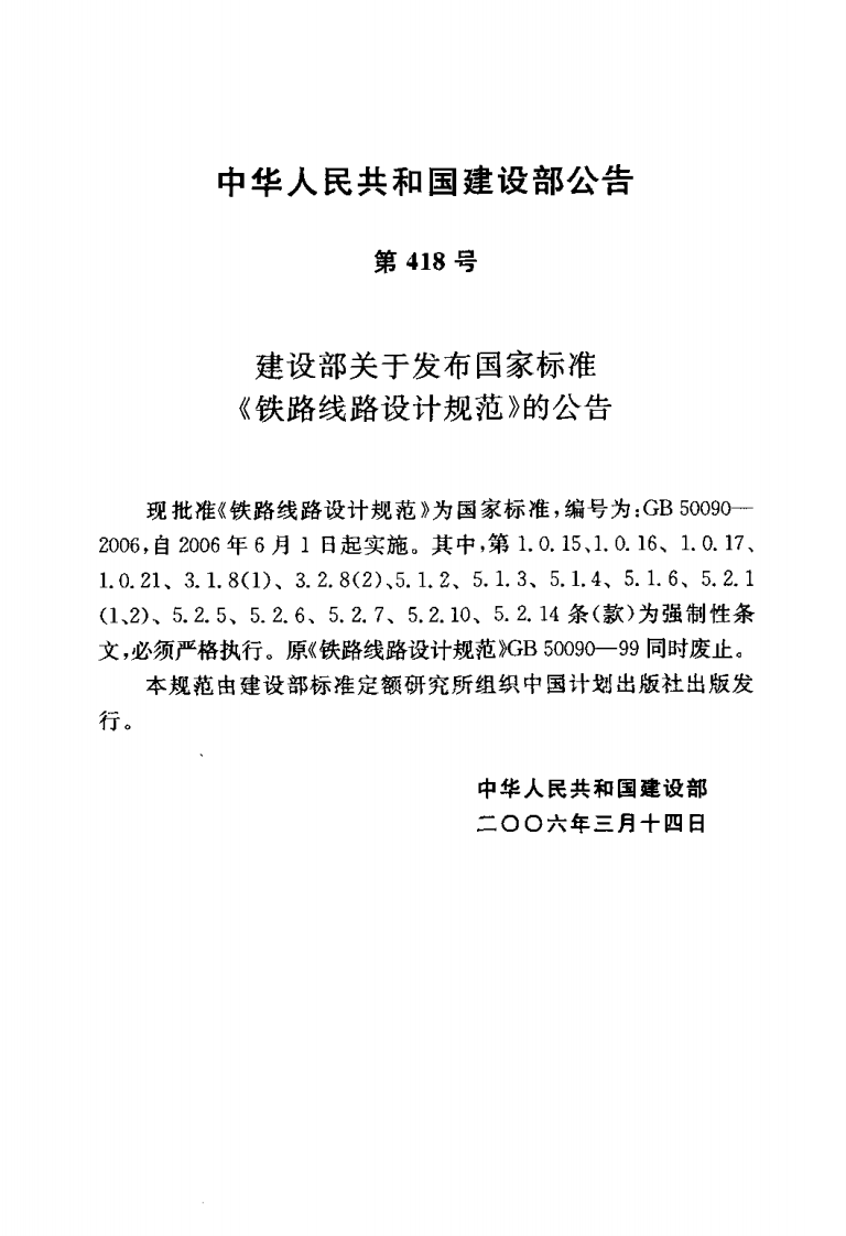 GB50090-2006 铁路线路设计规范.pdf 第3页