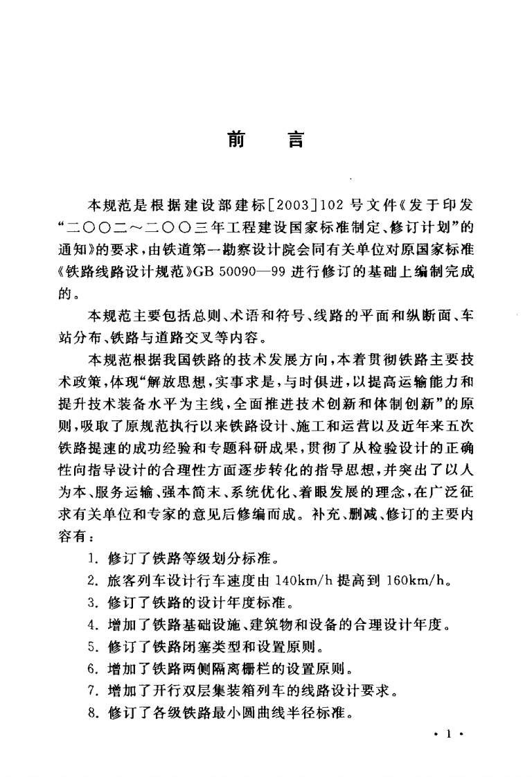 GB50090-2006 铁路线路设计规范.pdf 第4页