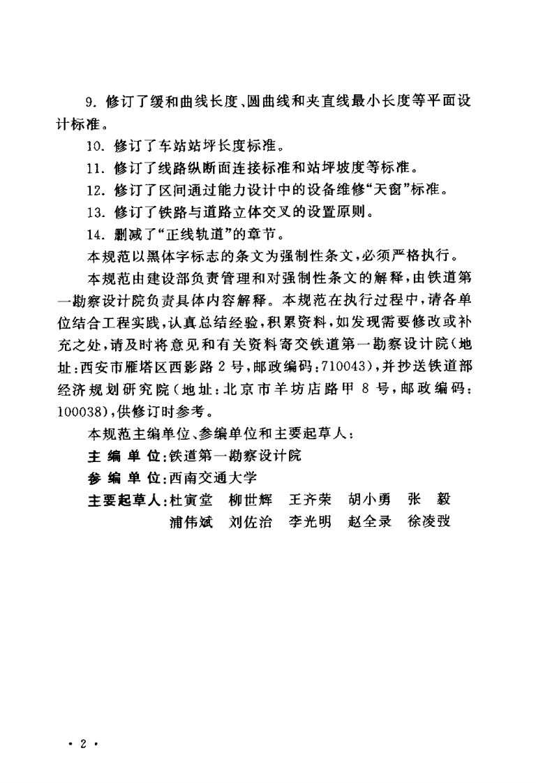 GB50090-2006 铁路线路设计规范.pdf 第5页