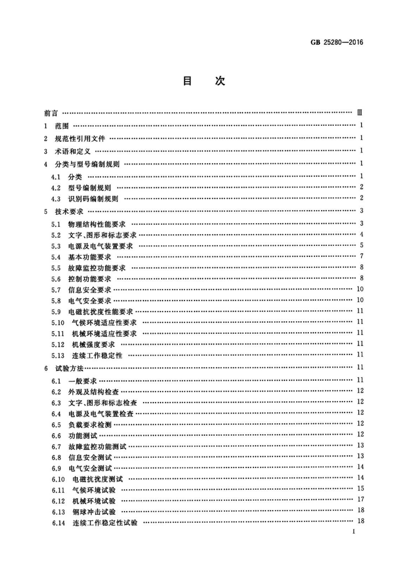 GB25280-2016道路交通信控制机.pdf 第2页