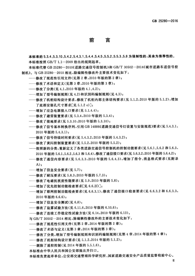 GB25280-2016道路交通信控制机.pdf 第4页