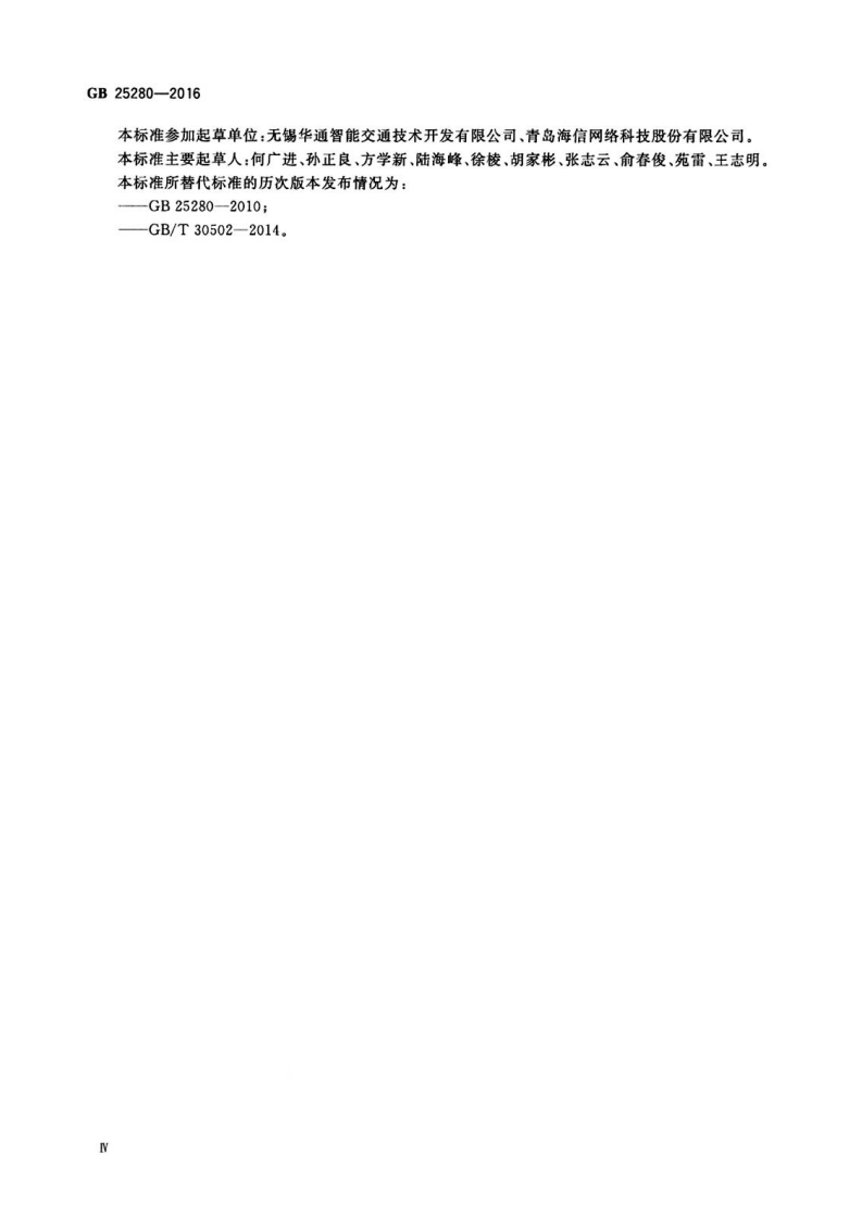 GB25280-2016道路交通信控制机.pdf 第5页