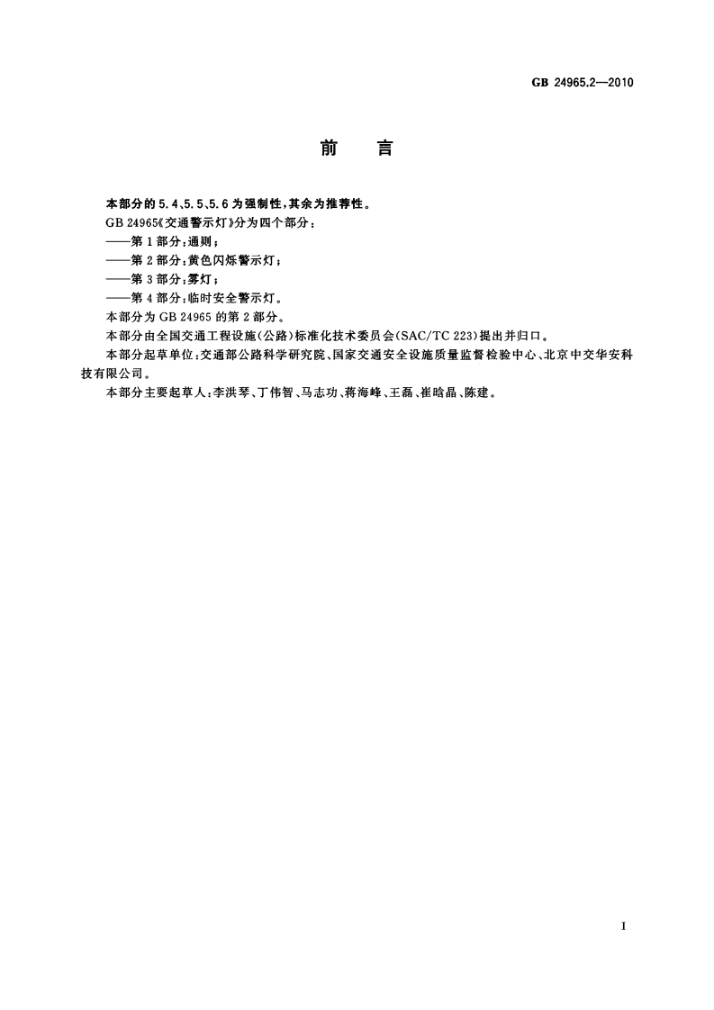 GB24965.2-2010 交通警示灯 第2部分黄色闪烁警示灯.pdf 第2页