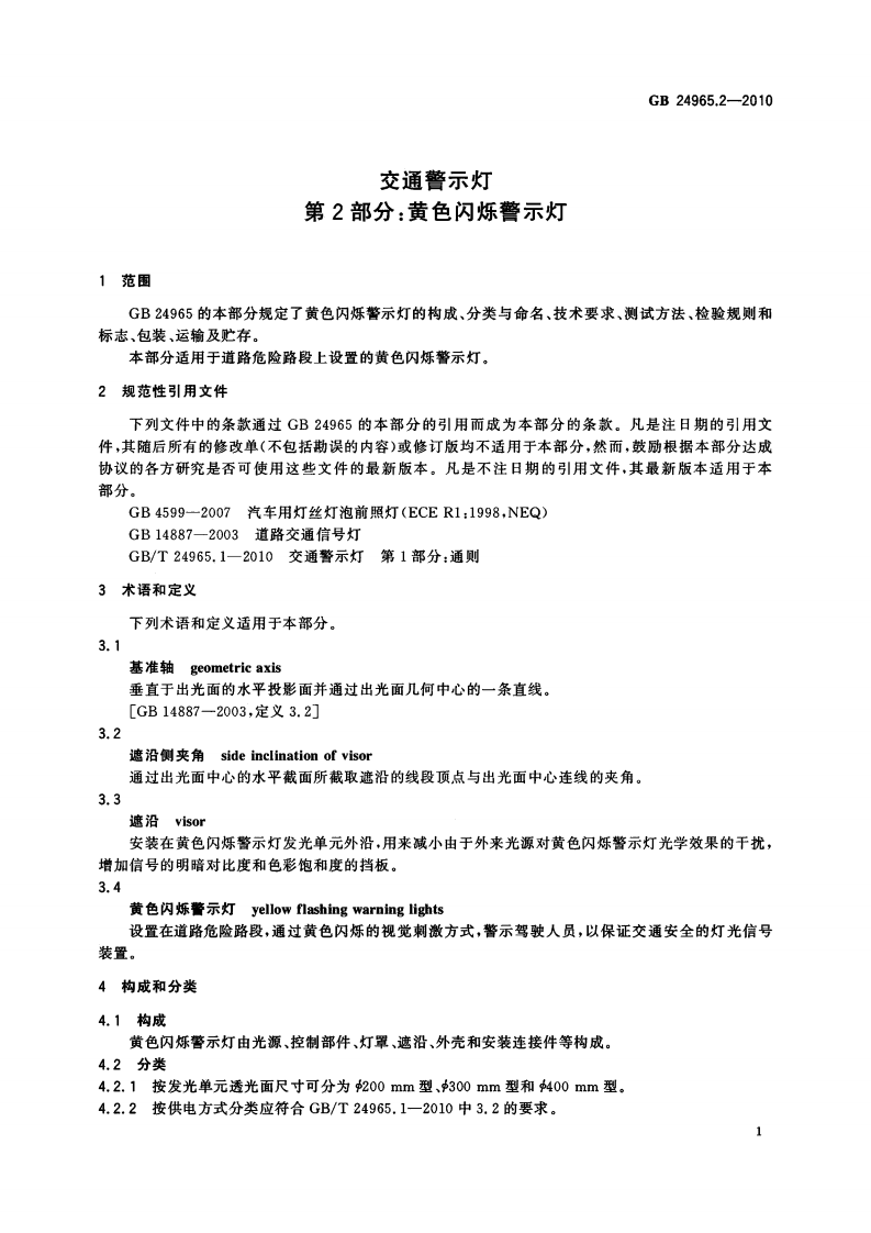 GB24965.2-2010 交通警示灯 第2部分黄色闪烁警示灯.pdf 第3页