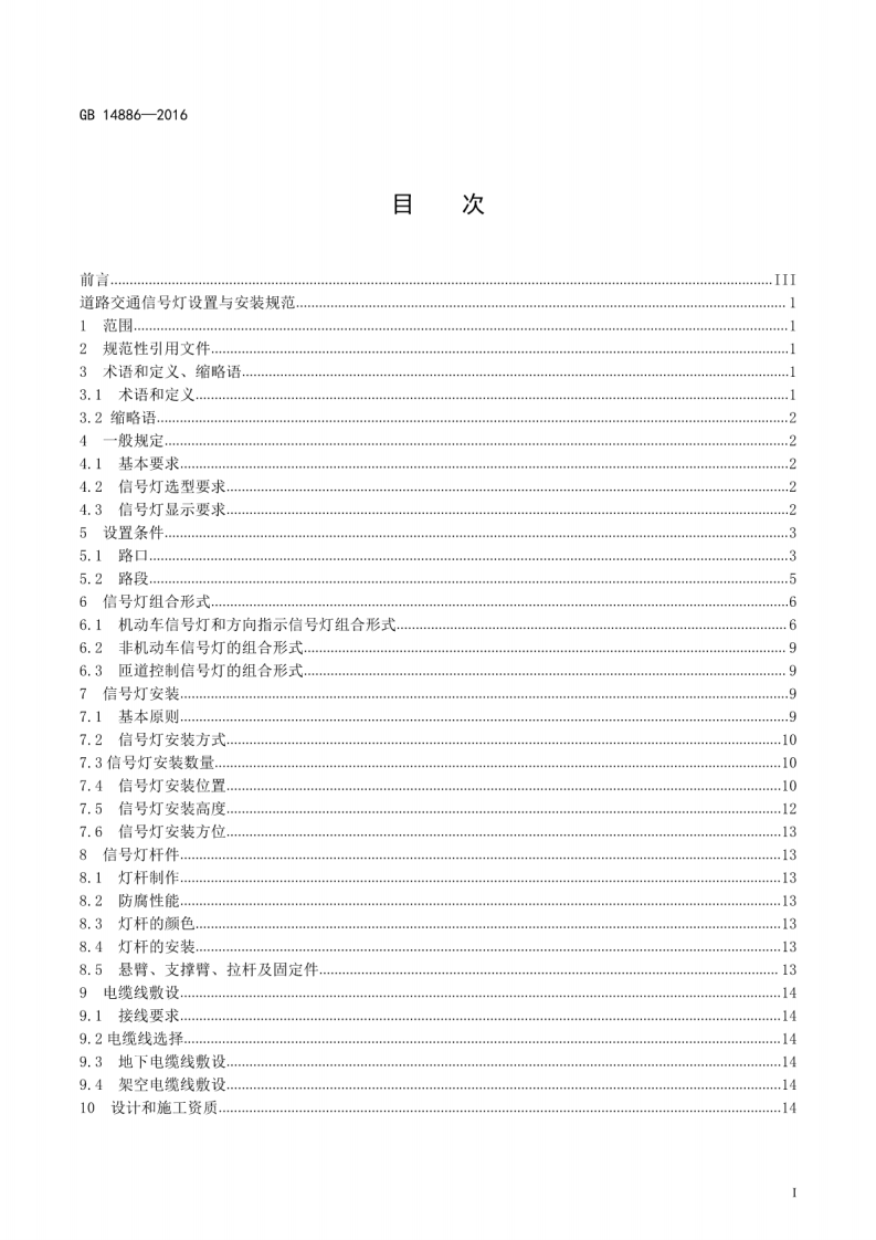 GB14886-2016_道路交通信灯设置与安装规范.pdf 第2页