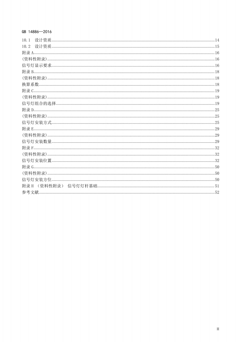 GB14886-2016_道路交通信灯设置与安装规范.pdf 第3页