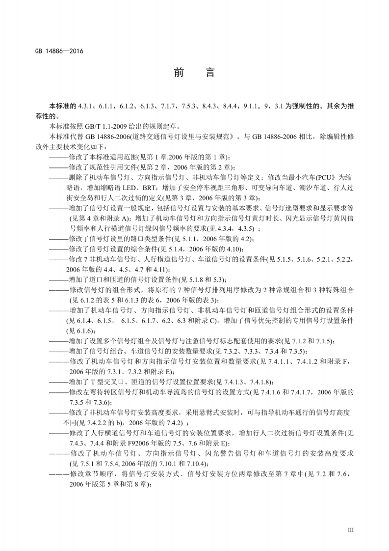GB14886-2016_道路交通信灯设置与安装规范.pdf 第4页