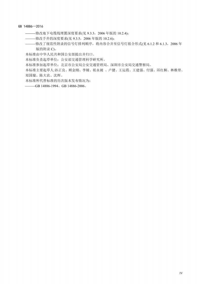 GB14886-2016_道路交通信灯设置与安装规范.pdf 第5页
