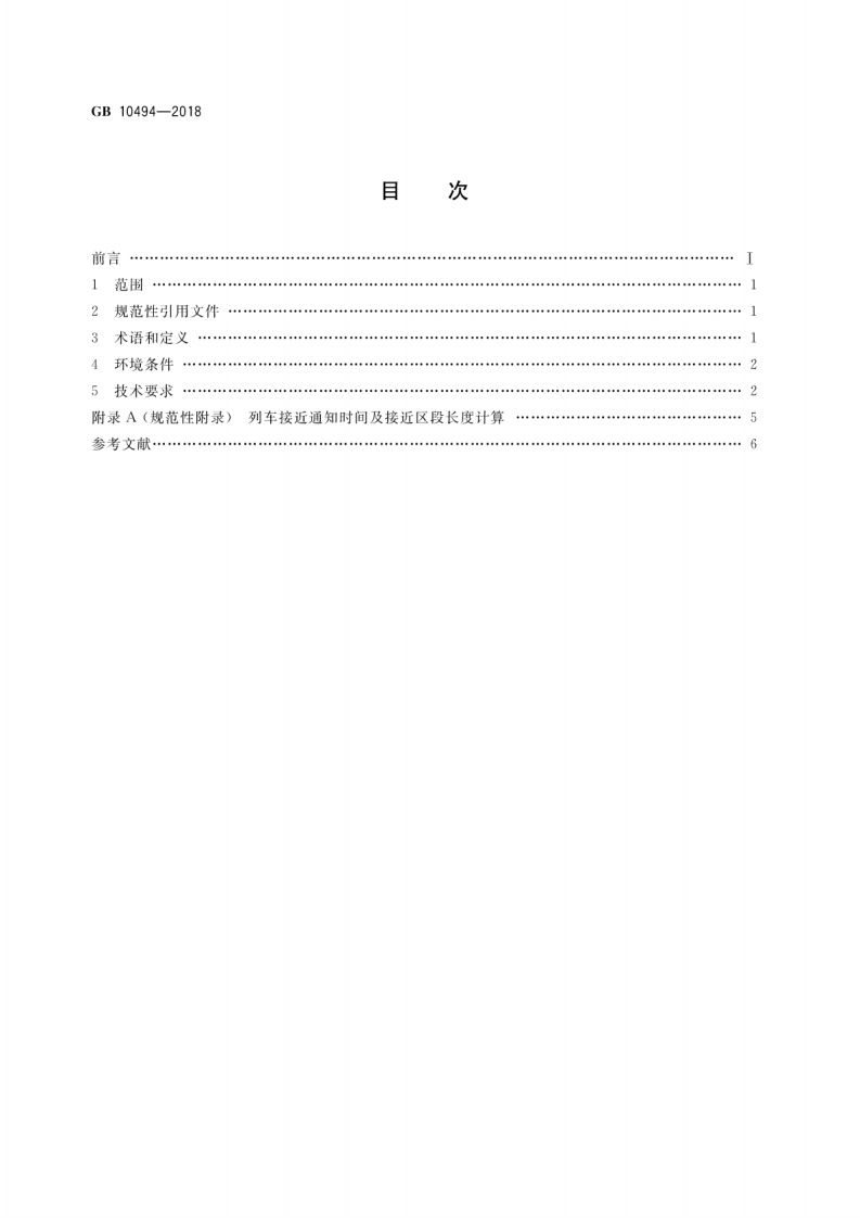 GB10494-2018 铁路区间道口信设备技术条件.pdf 第2页