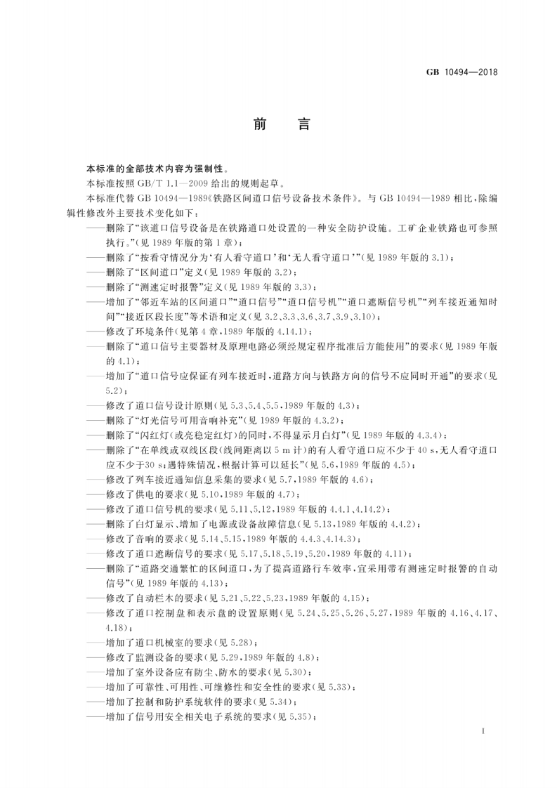 GB10494-2018 铁路区间道口信设备技术条件.pdf 第3页