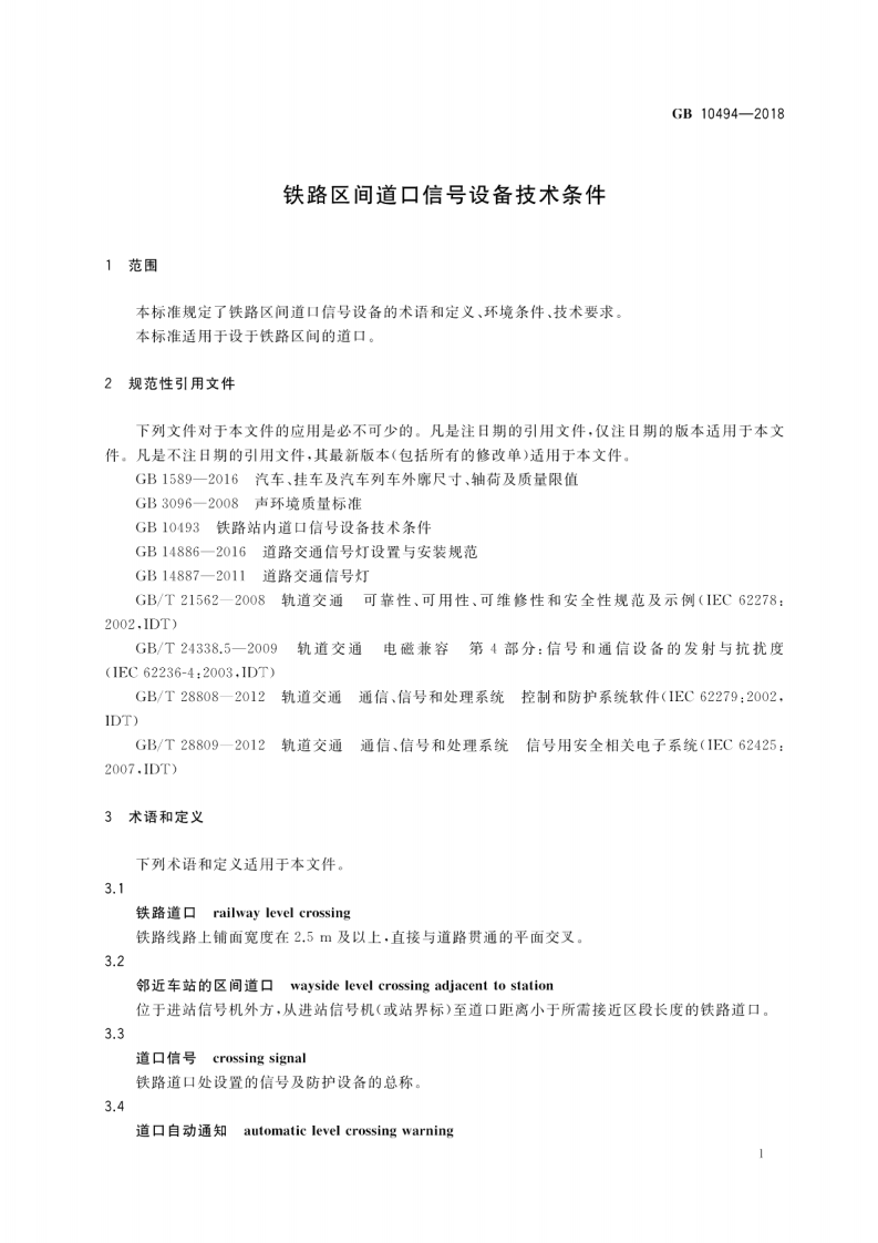 GB10494-2018 铁路区间道口信设备技术条件.pdf 第5页