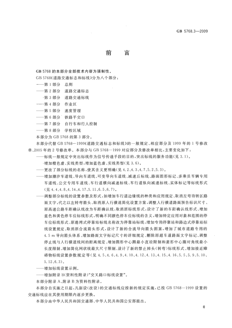 GB5768.3-2009道路交通标线.pdf 第4页