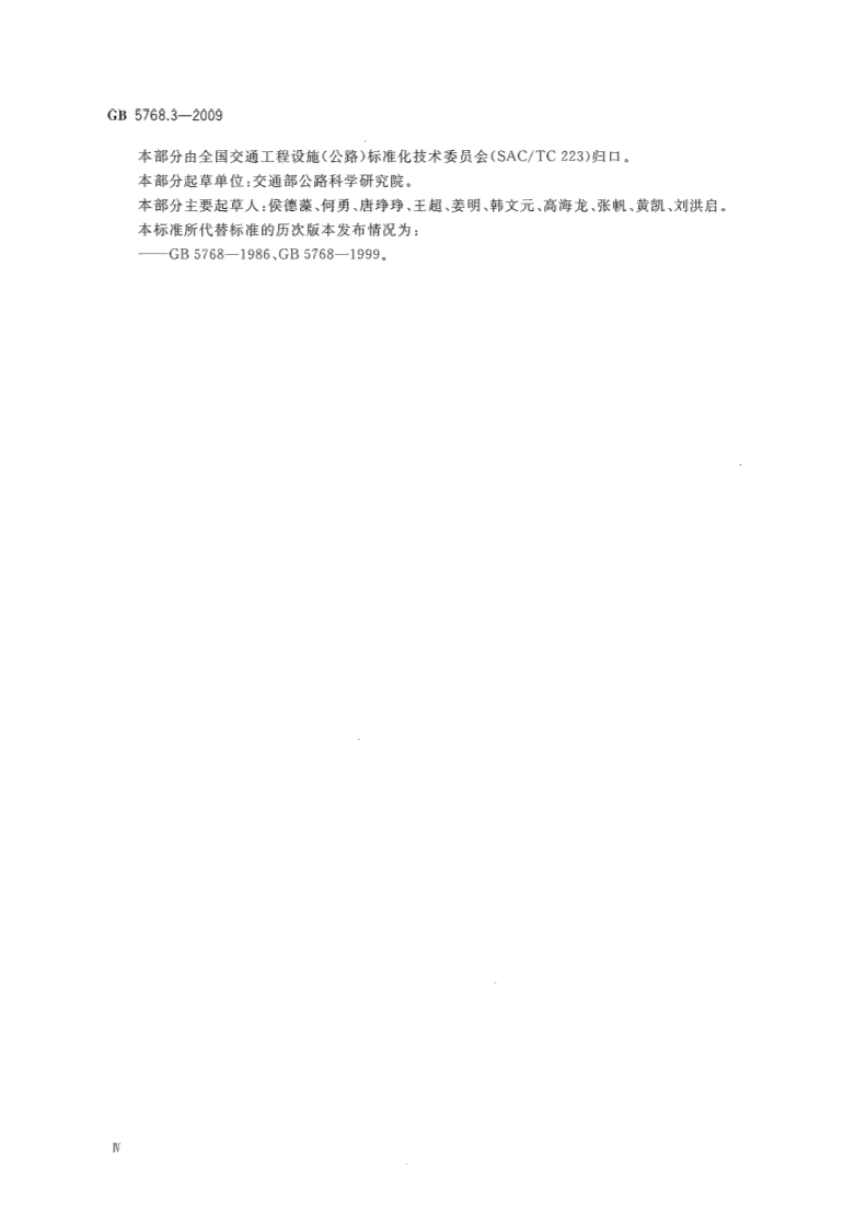 GB5768.3-2009道路交通标线.pdf 第5页