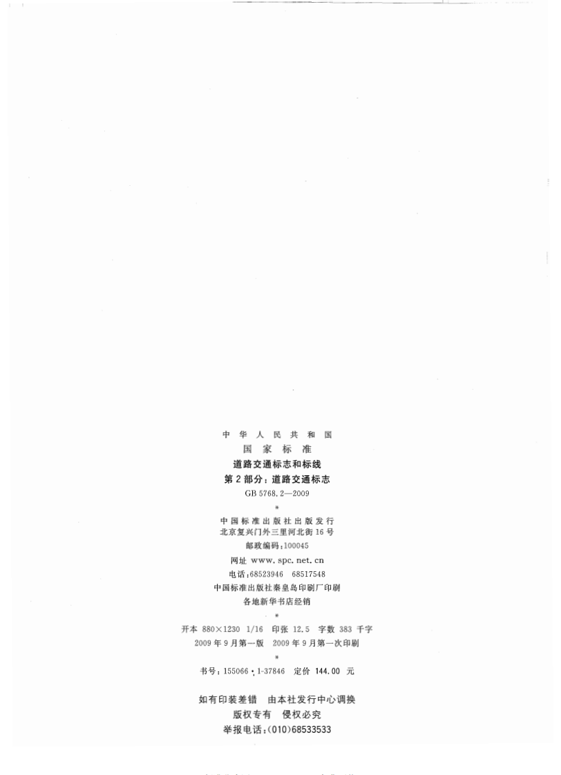 GB5768.2-2009 道路交通标志和标线 第2部分道路交通标志.pdf 第2页