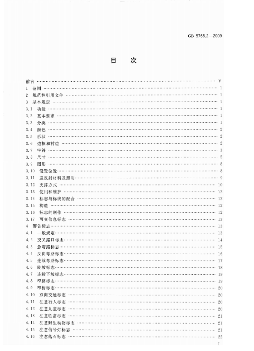 GB5768.2-2009 道路交通标志和标线 第2部分道路交通标志.pdf 第3页