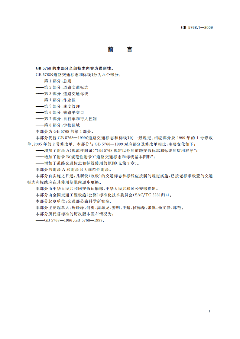 GB5768.1-2009道路交通标志和标线第1部分-总则.pdf 第3页