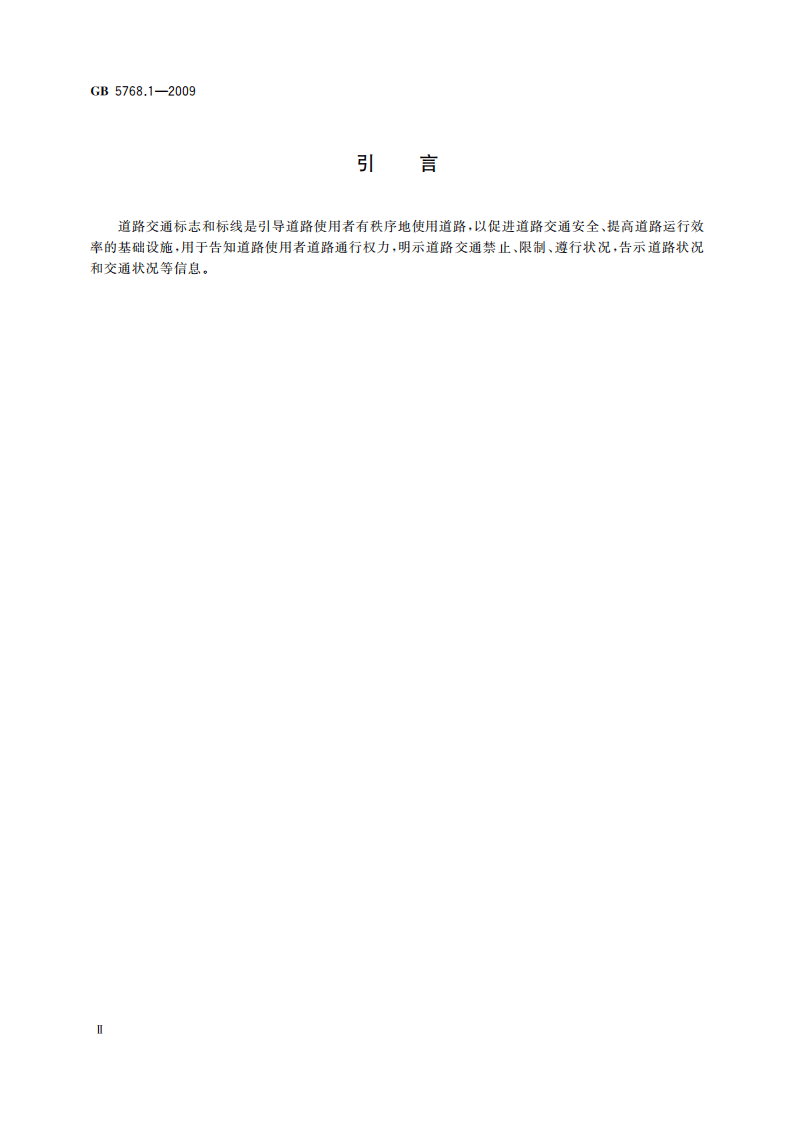 GB5768.1-2009道路交通标志和标线第1部分-总则.pdf 第4页