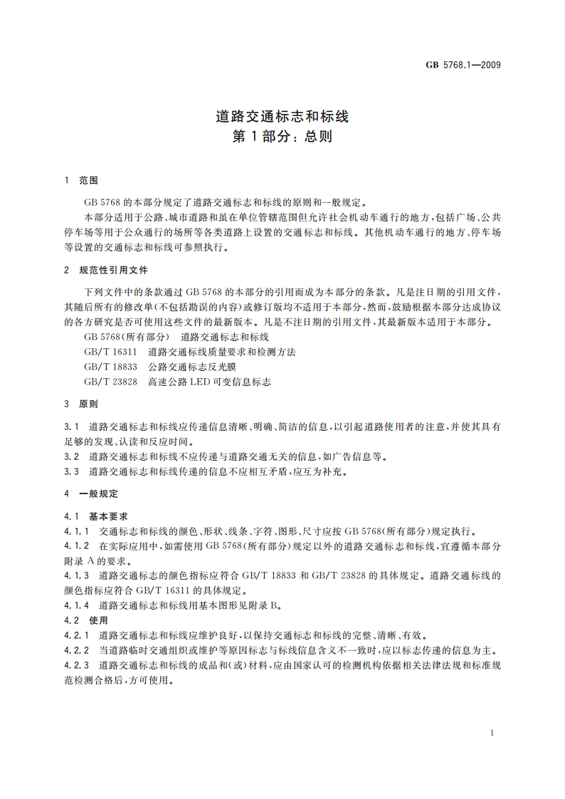 GB5768.1-2009道路交通标志和标线第1部分-总则.pdf 第5页