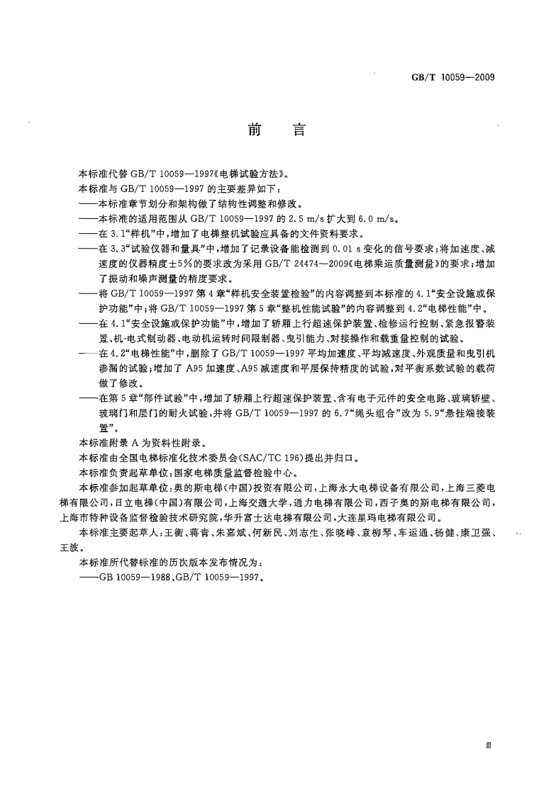 GBT10059-2009 电梯试验方法.pdf 第3页
