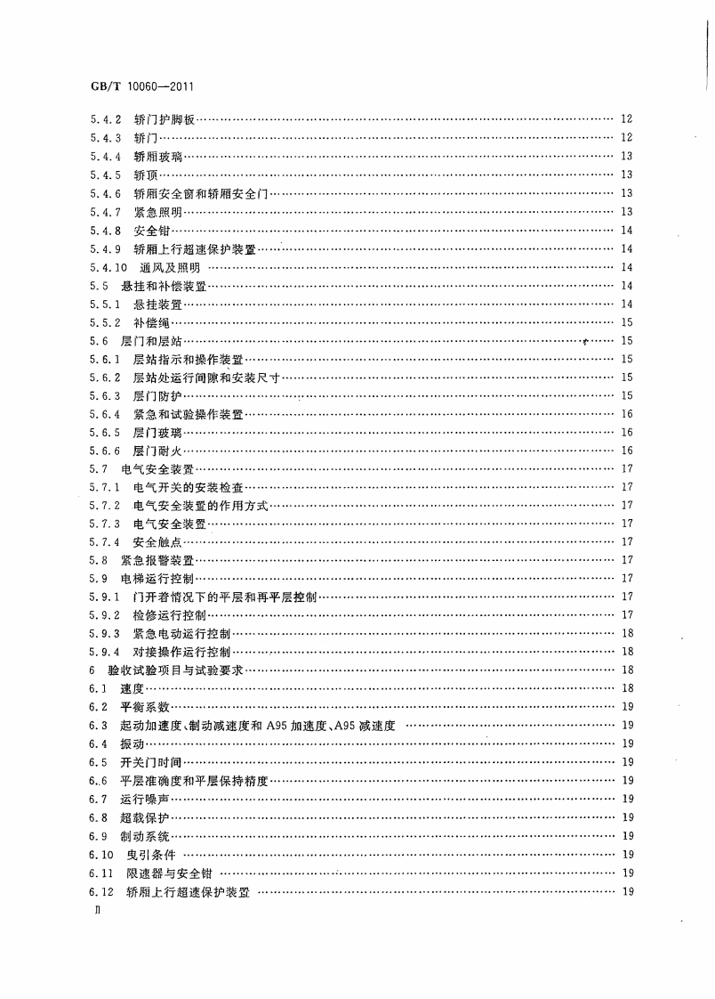 GBT10060-2011 电梯安装验收规范.pdf 第3页
