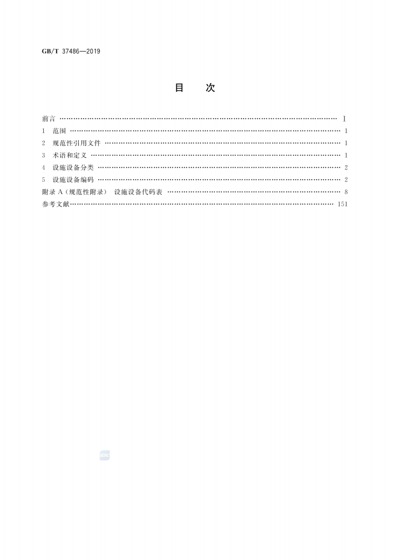 GB∕T 37486-2019 城市轨道交通设施设备分类与代码.pdf 第2页